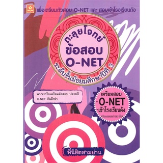 ตะลุยโจทย์ข้อสอบ O-NET ระดับมัธยมศึกษาปีที่ 3