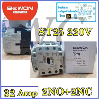 แมกเนติก แม้กเนติก ST25 220V BEWON กระแส32A แมกเนติก Magnetic Contactor แมกเนติกคอนเทคเตอร์ ไฟเลี้ยง220V