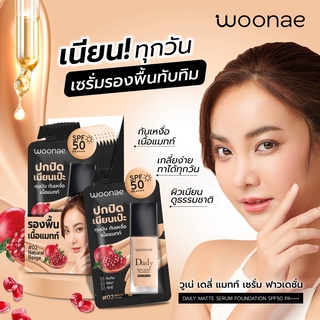 ( 6 ซอง) Woonae Daily Matte Serum Foundation SPF50 PA++++ วูเน่ เดลี่ แมทท์ เซรั่ม ฟาวเดชั่น เอสพีเอฟ50 พีเอ+++