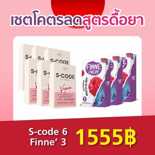 (ส่งฟรี‼️ของแท้ พร้อมส่ง) s-code วิตามินเห็ด ลดน้ำหนัก ลีนหุ่น Finne ไฟเบอร์ ดีท็อกซ์ กู้ระบบขับถ่าย ปรับสมดุล ล้างลำไส้