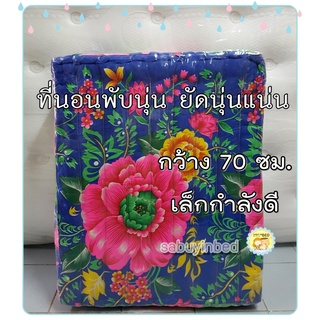 ที่นอนนุ่นพับเก็บได้ กว้าง 70 ซม. แบบพับ 3 ตอน ที่นอนพับนุ่นแท้ นอนสบายไม่ปวดหลัง ใช้วางบนโซฟา แคร่ไม้ พื้นที่แคบๆ ได้