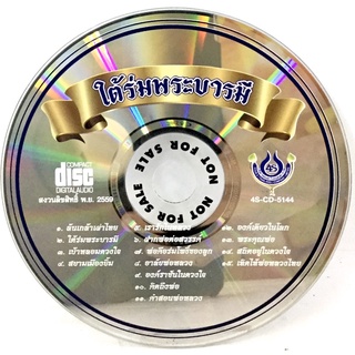 Cdเพลง❤️ ใต้ร่มพระบารมี ❤️ ลิขสิทธิ์แท้ แผ่นใหม่มือ1(ไม่มีปก