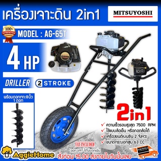 MITSUYOSHI เครื่องเจาะดิน รถเข็นเจาะดิน รุ่น AG-65Tเครื่องยนต์ 2 จังหวะ (แถมดอกเจาะ 8นิ้ว) เครื่องขุดหลุม