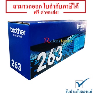 Brother TN-263C ตลับหมึกโทนเนอร์ ของแท้ 100% มีรับประกัน