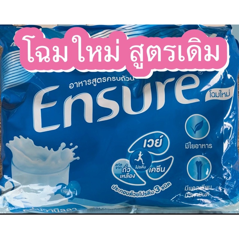 รสวนิลลา รสธัญพืช Ensure 2,400 กรัม ชนิดเติม (400g*6ถุง) เอนชัวร์แบบเติม