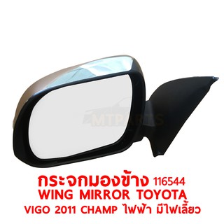 กระจกมองข้าง WING MIRROR TOYOTA HILUX VIGO 2011 CHAMP ซ้าย 116544-L