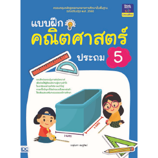 หนังสือแบบฝึกคณิตศาสตร์ ประถม 5