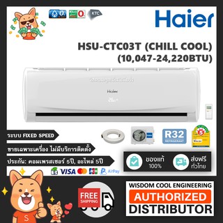 🚚 เฉพาะเครื่อง ❄️ แอร์ติดผนังไฮเออร์ (Haier) Non-Inverter รุ่น HSU-CTC03T (Chill Cool) - R32