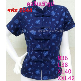 2044 เสื้อม่อฮ่อม หม้อห้อมพิมพ์ลาย คอจีนเข้ารูปผู้หญิง อย่าง…