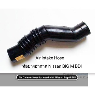 มั่นใจได้ แน่นอนกว่า ราคาไม่แพง Air Intake Hose ท่อยางอากาศ  Nissan BIG M BDI นิสสัน บิ๊กเอ็ม บีดีไอ ราคาถูก ราคาต่อท่อน