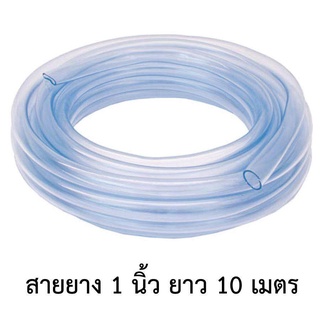 สายยาง ใส 1นิ้ว ยาว 10เมตร