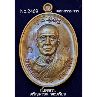 #เหรียญเจริญพร3 #หลวงพ่อทอง วัดบ้านไร่ เจริญพรบน-ขอบเรียบ เนื้อชนวน ตอกกรรมการ No.2469