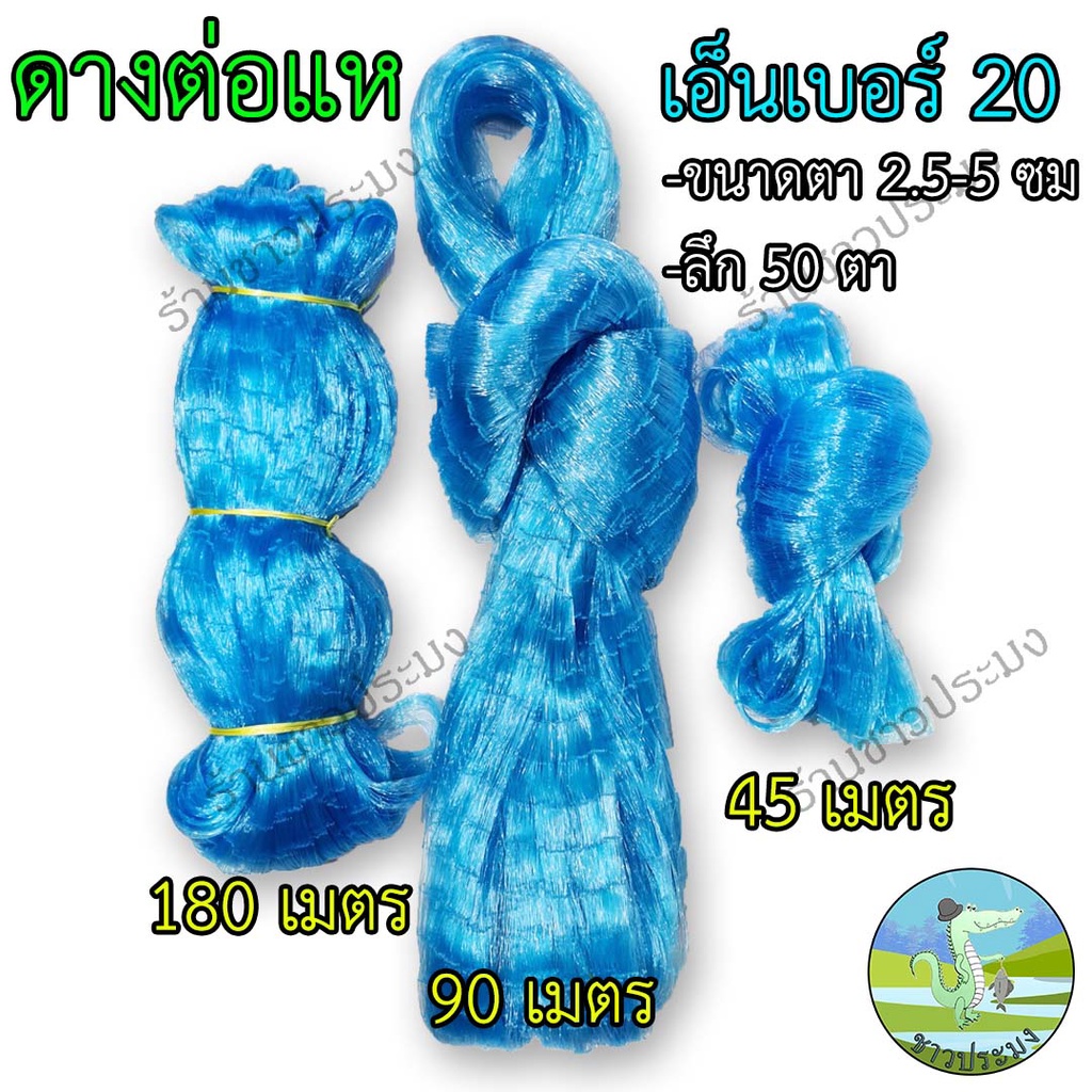 ดางต่อแห เอ็นเบอร์ 20 ขนาด 2,2.5,3,3.5 เซน ตราเรือใบ ตาข่ายต่อแห ข่ายเอ็นต่อแห เนื้อแหเอ็น