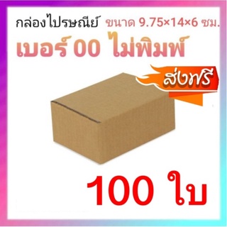 กล่องไปรษณีย์ เบอร์ 00ไม่พิมพ์จ่าหน้า สินค้าเเพ็คละ 100 ใบ ส่งฟรีทั่วประเทศ