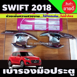 เบ้าประตู/เบ้ากันรอย suzuki swift 2018-2020 (2ชิ้น) ชุบโครเมี่ยม (R)