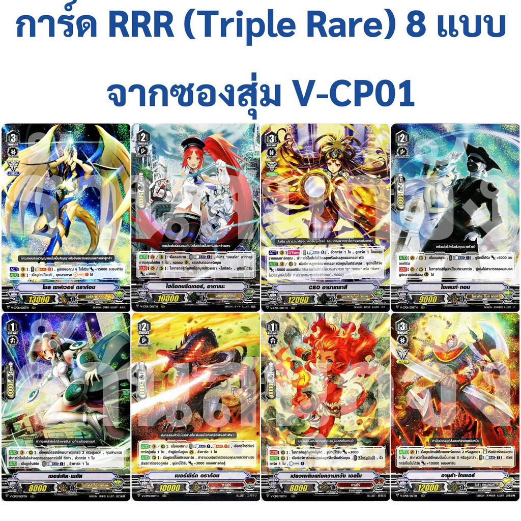 การ์ด RRR (Triple Rare) แวนการ์ด จาก V-CP01 ฟอย มี 8 แบบ (เก็บเงินปลายทางได้)