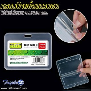 กรอบป้ายชื่อ แนวนอน ขนาดใส่บัตร 5.5x8.5 ซม.