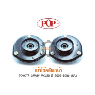 POP เบ้าโช๊คอัพหน้า TOYOTA CAMRY MCV20 ปี 2002-2006 (ราคาต่อ 1คู่ R/L)