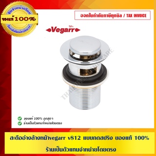 สะดืออ่างล้างหน้าvegarr v812 แบบกดสปริง ของแท้ 100% ร้านเป็นตัวแทนจำหน่ายโดยตรง