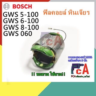 GWS 6-100 5-100 8-100 ฟิลคอยล์ DCA หินเจียร  ยี่ห้อ Bosch