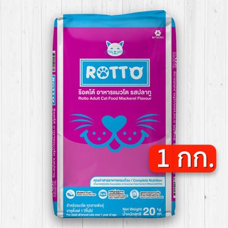 ถูกที่สุด! อาหารแมว Rotto ถุง 1 กก. (ร๊อตโต้) รสปลาทู สำหรับแมวโตทุกสายพันธุ์ (เม็ดสองสี)