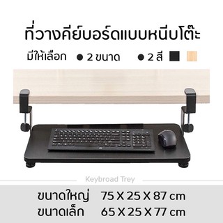 ที่วางคีย์บอร์ด ปรับระดับได้ ถาดวางคีย์บอร์ดและเมาส์ แบบหนีบโต๊ะ ไม่ต้องเจาะ จัดส่งฟรี