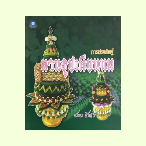 หนังสือศิลปะ การประดิษฐ์ พานธูปเทียนแพ : ลักษณะและความสำคัญของพานธูปเทียนแพ การเตรียมดอกไม้-ใบตอง กา