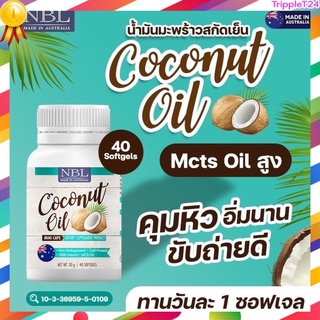 [3 แถม 3 แท้ 100%] Coconut Oil-น้ำมันมะพร้าวสกัดเย็น คุมหิว อิ่มนาน ขับถ่ายสะดวก เม็ดเล็ก ทานง่าย ปลอดภัย มี อย.