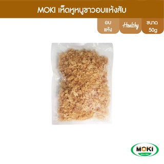 MOKI เห็ดหูหนูขาวอบแห้งสับ 50g x1 (FO0026)Dried Shreded Snow Fungus