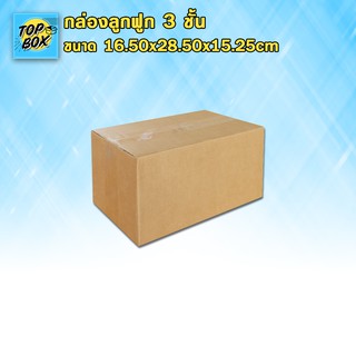 กล่องลูกฟูก 3 ชั้น 16.50x28.50x15.25cm (แพ็ค 20)