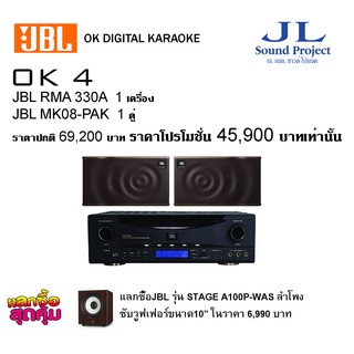 JBL DIGITAL KARAOKE OK4 : JBL RMA330A+JBL MK08-PAK ราคาปกติ69,200ราคาโปร 45,900บาท แลกซื้อซับ Stage a100P-was  6,990บาท