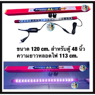 หลอดไฟLED T8-สองแถวแดง ขนาด 120cm. สำหรับตู้48นิ้ว