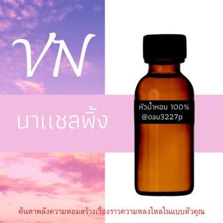 (ชาแนลพิ้ง) หัวเชื้อน้ำหอมฝรั่งเศสแท้100% และแอลกอฮอลล์ผสม มีหลากหลายกลิ่นที่คุณเลือกได้ ขนาด30cc/70cc หอมยาวนาน มั่นใจ