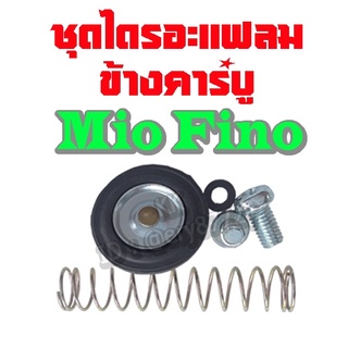 ชุดไดรอะแฟรม Yamaha Mio Fino พร้อมส่ง ไดรอะแฟมข้างคาร์บู มีโอ ฟีโน่ อะไหล่เดิมมอไซค์ ยามาฮ่า มีโอ ฟีโน่ พร้อมส่ง