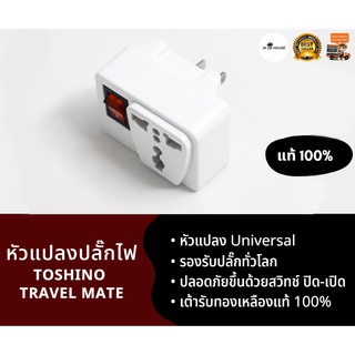 TOSHINO TRAVEL MATE หัวแปลงขาปลั๊กไฟ ปลอดภัยด้วย สวิทซ์ปิด-เปิด เต้ารับแบบ Universal รองรับปลั๊กทุกชนิด รุ่น CO-6S