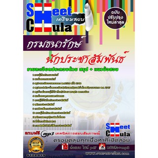 แนวข้อสอบ นักประชาสัมพันธ์ กรมธนารักษ์