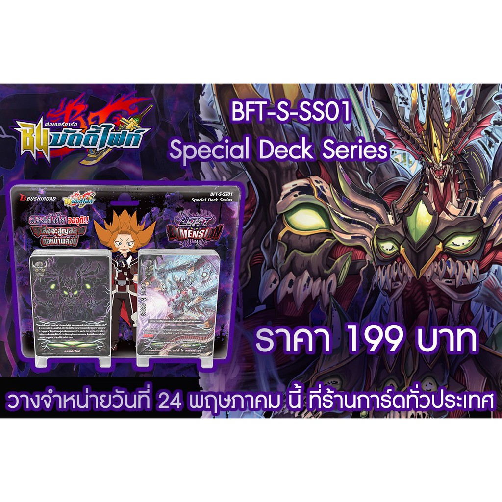 บัดดี้ไฟท์ buddy fight ภาษาไทย ชุด BFT-S-SS01 มังกรมารอเวจีจะร้องคำราม