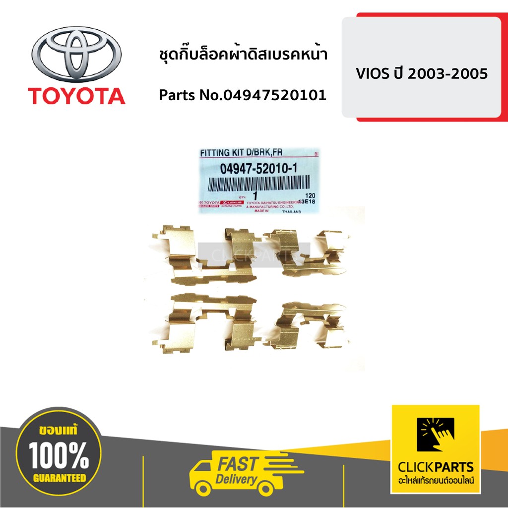 TOYOTA #04947520101 ชุดกิ๊บล็อคผ้าดิสเบรคหน้า VIOS 2003-2005 ของแท้ เบิกศูนย์