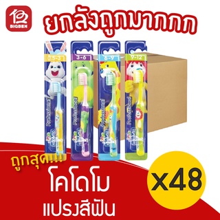 [ยกลัง 48 ชิ้น] แปรงสีฟัน KODOMO โคโดโม รุ่นโปรเฟสชั่นแนว 1 ชิ้น (เลือกรุ่นอายุได้)