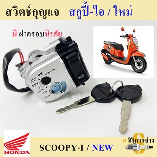 40. สวิทกุญแจสกุปปี้ ใหม่ สวิทกุญแจScoopy i New สวิตช์กุญแจ Scoopy i New