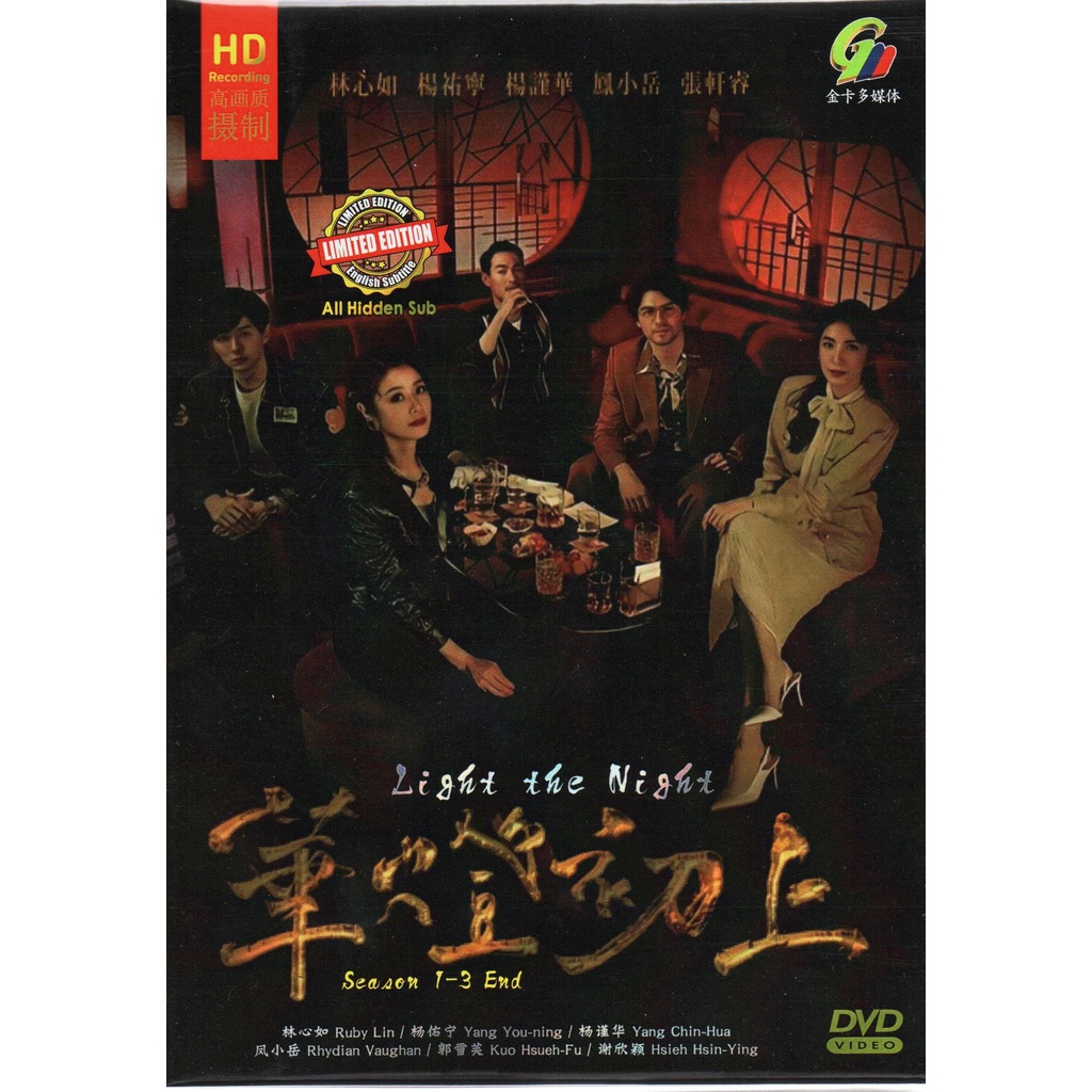 Tawainese Drama HD DVD Light The Night Vol.1-24 End (2022) 华灯上