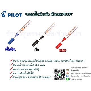 ปากกาไวท์บอร์ด PILOT ชนิดหัวกลม (ขายปลีก)