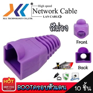 Boot หัว XLL RJ-45 Plug Boot บูทแลน ปลั๊กบูทส์ บูทครอบหัว LAN ใช้ได้ทั้ง CAT5E, CAT6 และ CAT7 สีม่วง