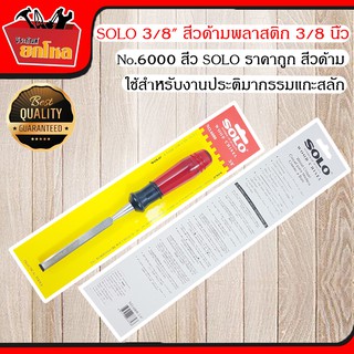 SOLO No.6000 Plastic Chisel 3/8 " สิ่วด้ามพลาสติก 3/8 นิ้ว สิ่ว เครื่องมือช่าง อุปกรณ์ช่าง สิ่วแกะสลัก แข็งแรง ทนทาน