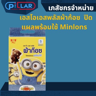 เอสโอเอสพลัสผ้าก้อซ  ปิดแผลพร้อมใช้ Minlons