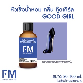 หัวเชื้อน้ำหอมกลิ่น กู๊ดเกิร์ล (G.GIRL)