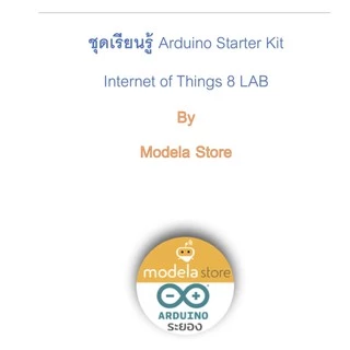 ชุดคิต Arduino Internet of Thing 8 LAB (IOT) ควบคุมผ่านมือถือ พร้อมไฟลต์คู่มืออย่างละเอียด เพื่อการศึกษาด้วยตัวเอง