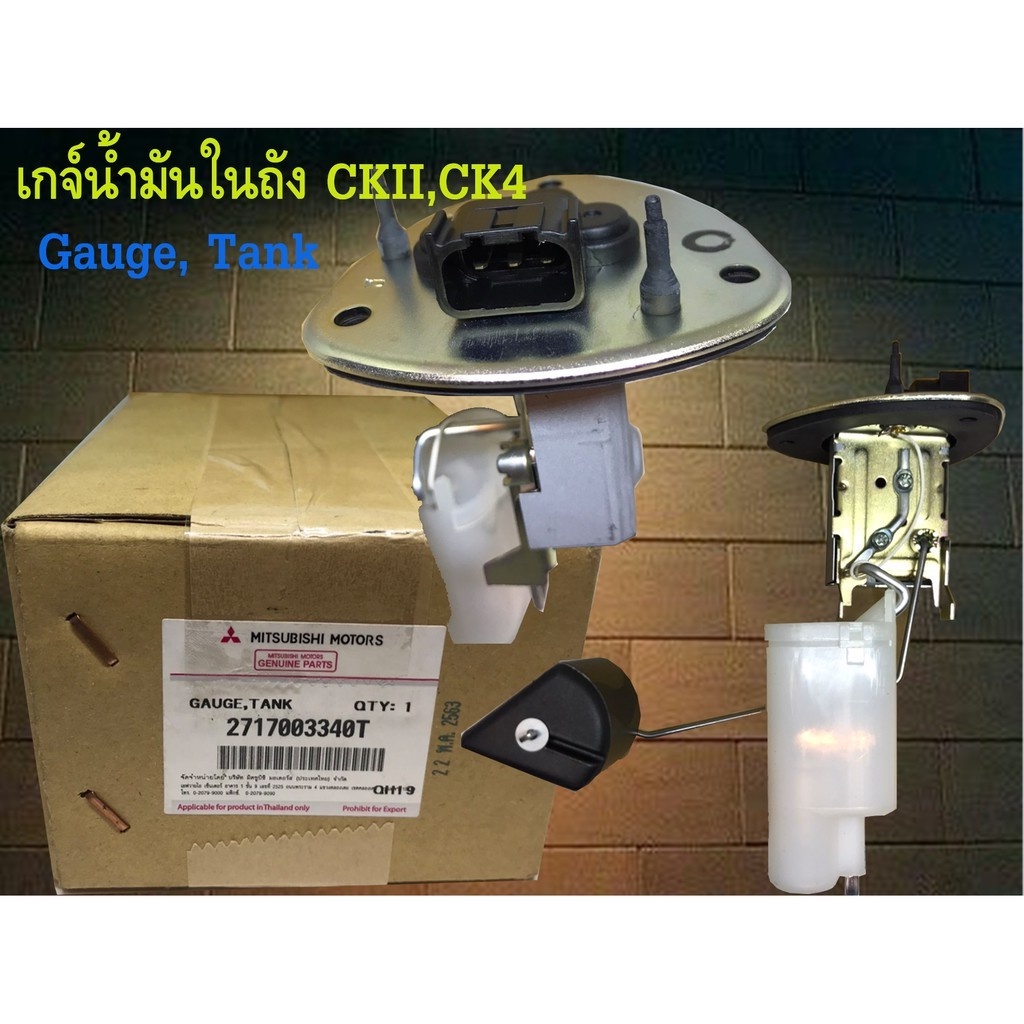 แท้เบิกศูนย์ !!! เกจ์น้ำมันในถัง มิตซู ท้ายเบนซ์ , Mitsubishi CK2,CK4 1.5/1.8 แท้ ห้าง #2717003340T
