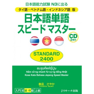 J10-TH/ VN/ IN JP Vocabulary Speed Master STANDARD 2,400 (N3)