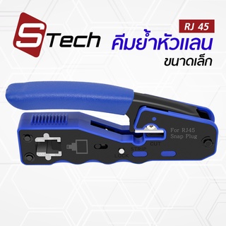 คีมย้ำเข้าหัวแลน แบบทะลุ Cat5e/Cat6 สามารถเข้าได้ทั้ง หัวแลนแบบธรรมดา และหัวแลนแบบทะลุ ยี่ห้อ S-tech